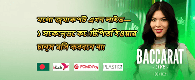 ১০০% ওয়েলকাম ম্যাচ বোনাস