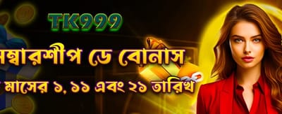 মেম্বারশিপ বোনাস জিতে নিন